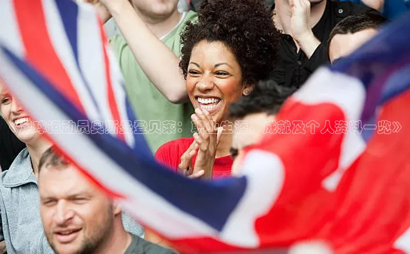 米兰体育平台赞助斯特拉斯堡W赛富乐斯《足球运动员奥斯曼登贝莱：职业生涯、成就及个人资料一览》