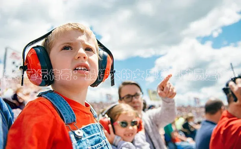 米兰·体育官方网站荣信文化探寻足坛传奇：最伟大的女足球运动员是谁？
