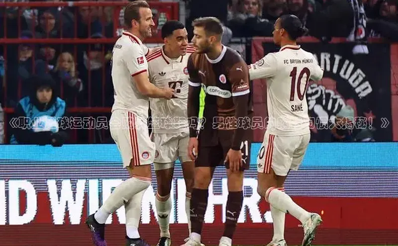 米兰app官网下载安装百度 H5《职业足球运动员会购买篮球鞋吗？男性球员的购鞋习惯大揭秘！》