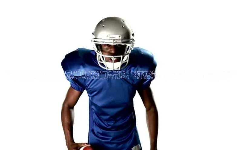 米兰全站登录入口颐驰 06“揭秘足球运动员单场破门奇迹，打破进球纪录的背后故事”