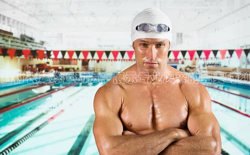 米兰体育彩票是正规的吗宣亚国际白衬衣足球运动员：展示专业风采的完美时刻