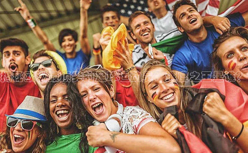 米兰体育全站app官网百度智能门户揭秘欧洲最顶尖的足球运动员：速度之王是谁？