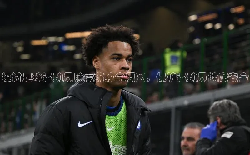 米兰·体育官方网站荣信文化探讨足球运动员脑震荡致命原因，保护运动员健康安全