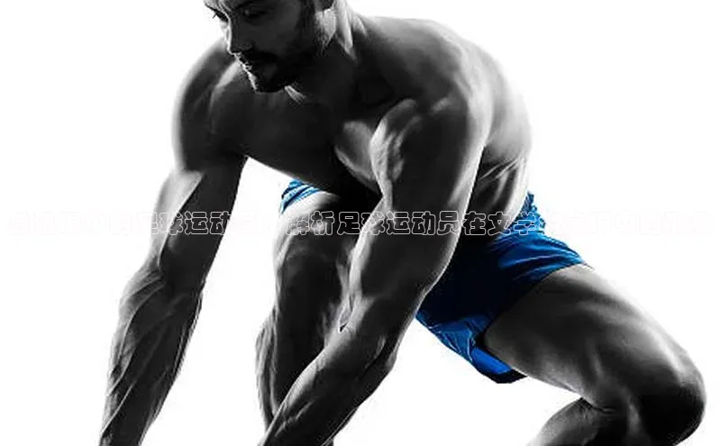 米兰体育彩票是正规的吗视觉中国鲁迅眼中的足球运动员：解析足球运动员在文学名家眼中的形象