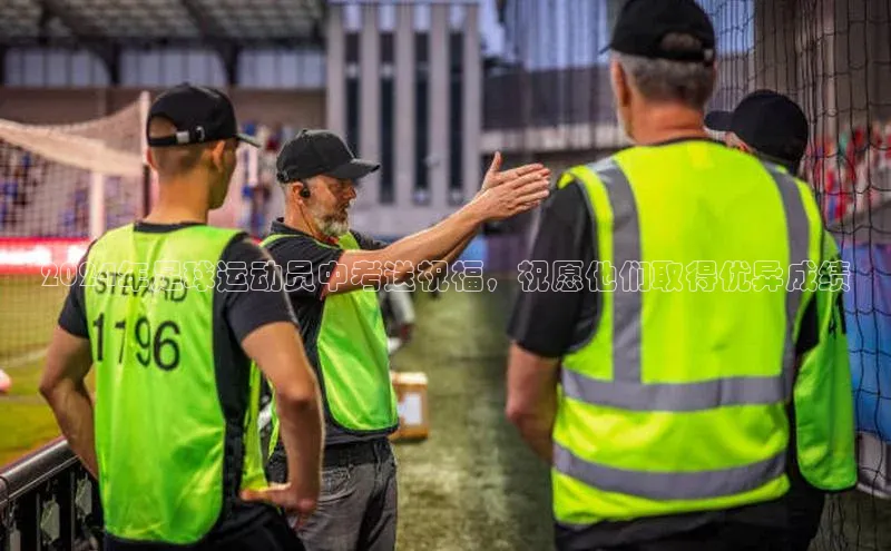 米兰app官方app下载网易2024年足球运动员中考送祝福，祝愿他们取得优异成绩