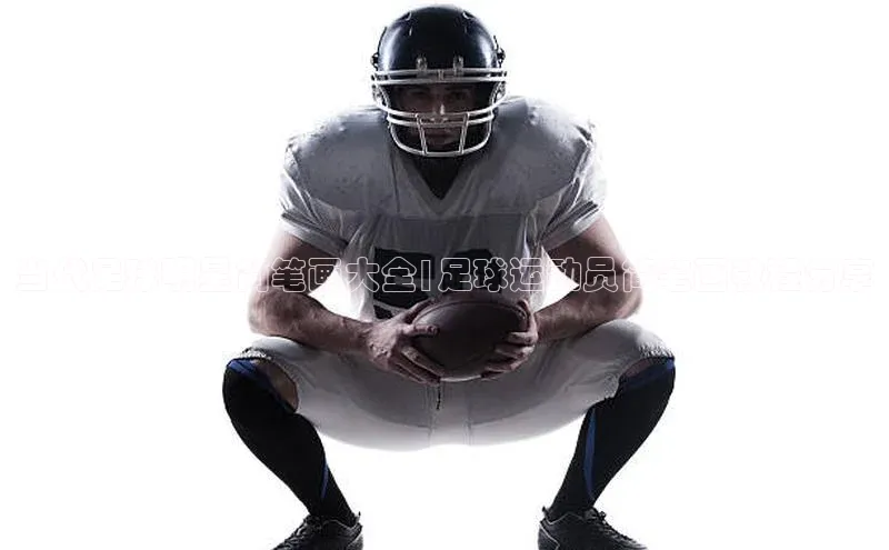 米兰app官方app下载百度集团当代足球明星简笔画大全|足球运动员简笔画教程分享