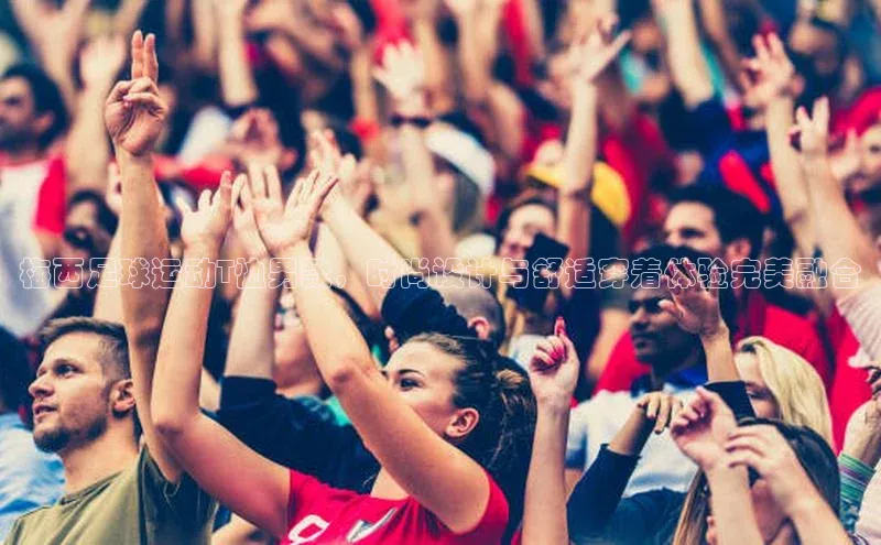 米兰app官网登录京东梅西足球运动T恤男款，时尚设计与舒适穿着体验完美融合