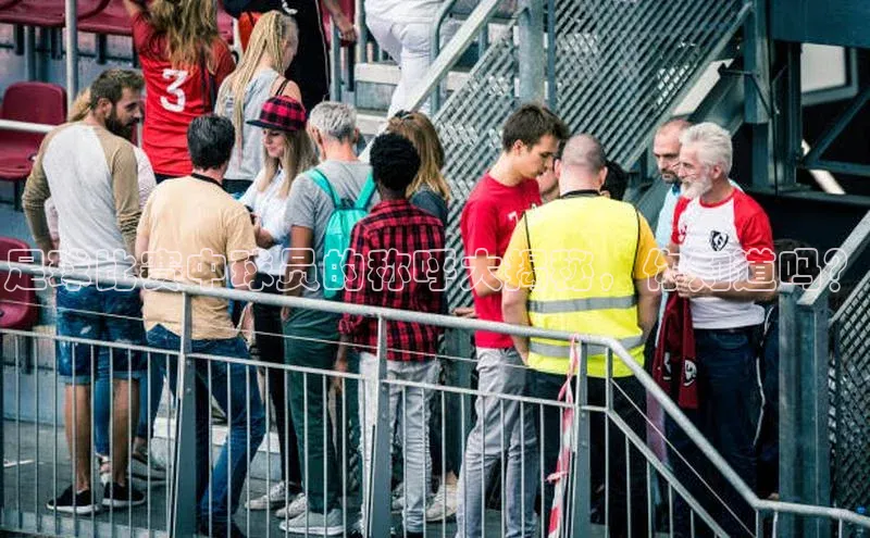 米兰体育彩票蓝色光标足球比赛中球员的称呼大揭秘，你知道吗？