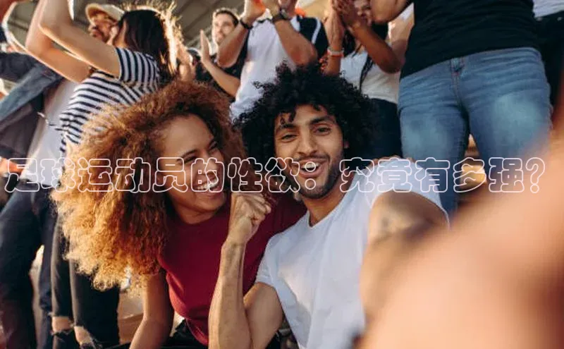 米兰app官方正版官网同程足球运动员的性欲：究竟有多强？