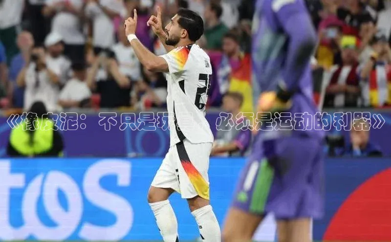 米兰app最新版本下载百度信誉《橡皮泥：不只是玩具，必须是运动的利器》