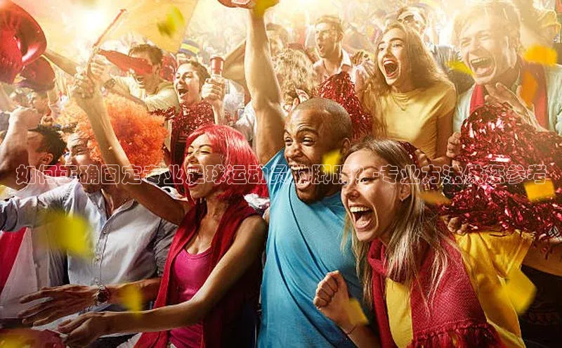 米兰app官网下载安装知乎如何正确固定专业足球运动员的脚踝？-专业方法供您参考