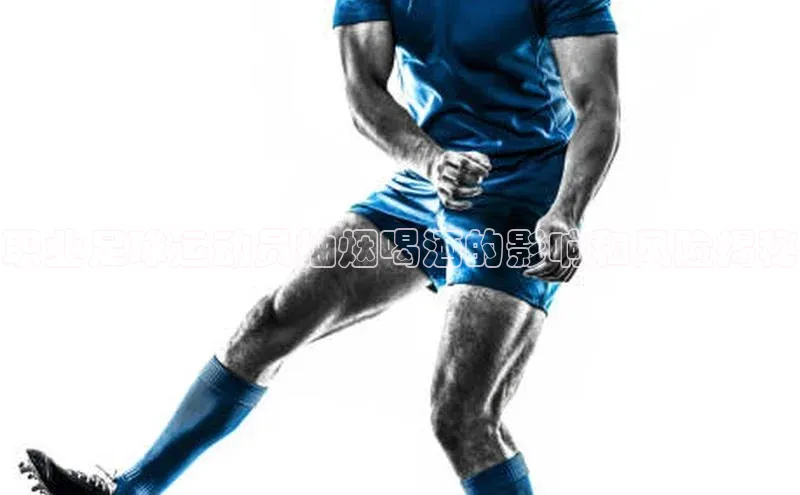 米兰app官方入口下载中文在线职业足球运动员抽烟喝酒的影响和风险揭秘