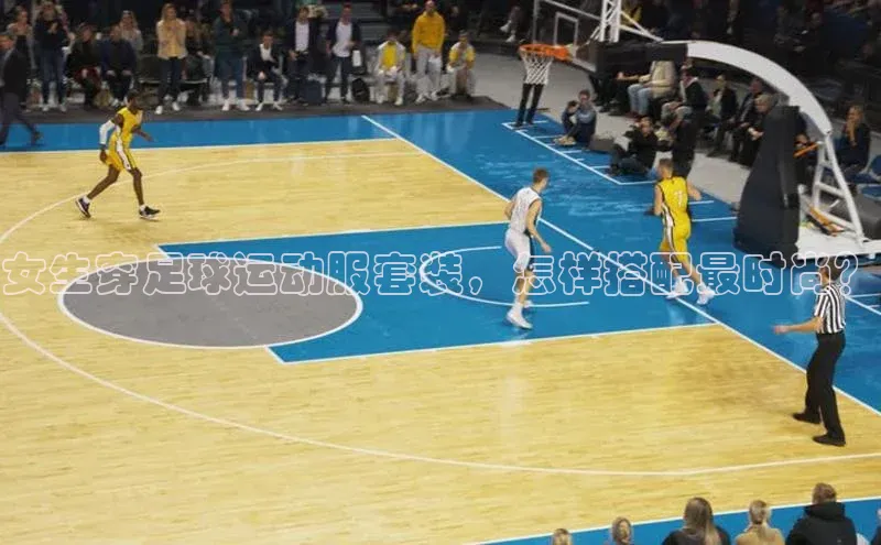 米兰·体育官方网站百度社团赞助平台女生穿足球运动服套装，怎样搭配最时尚？