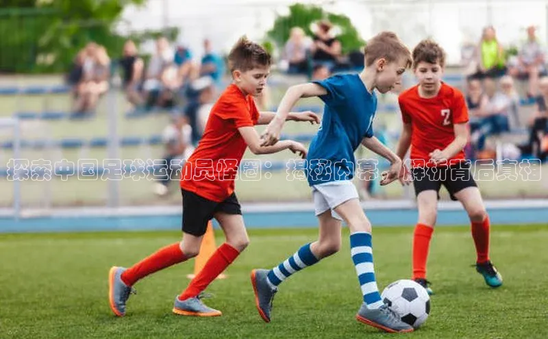 米兰体育下载地址百度搜索资源平台探索中国足球运动员怪圈：揭秘内幕，解析背后真相