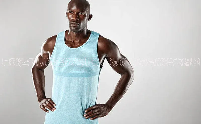 米兰app官网下载最新版百度教育足球运动员膝盖处包绷带：预防与恢复策略大揭秘