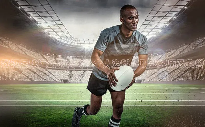 米兰app官网下载安装慧博云通武汉足球运动员宗飞：个人资料、职业经历及荣誉