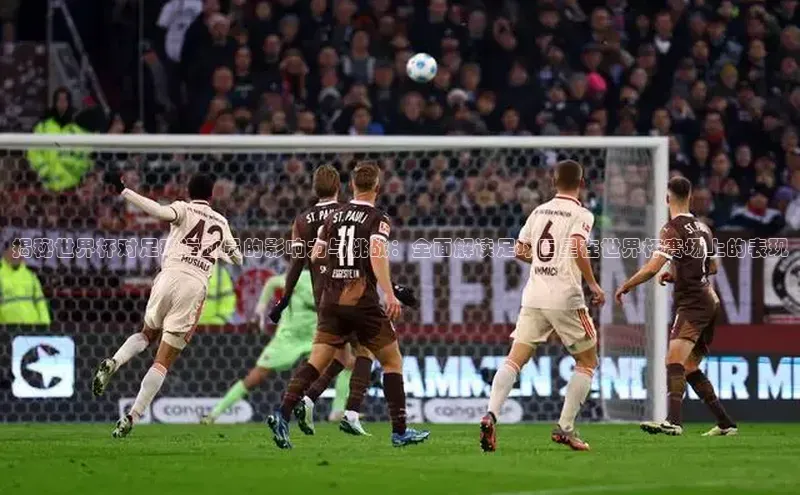 米兰app官网下载安装慧博云通揭秘世界杯对足球运动员的影响力与挑战：全面解读足球巨星在世界杯赛场上的表现