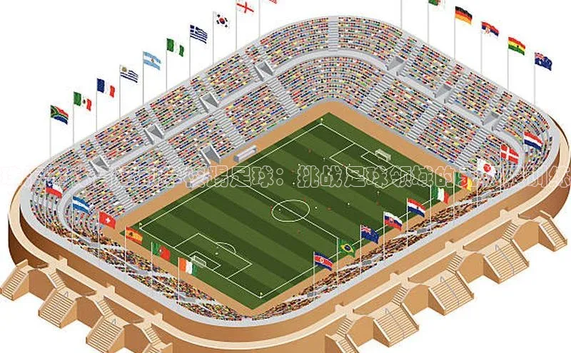 米兰体育壹网壹创珠海市体育运动学校踢足球：挑战足球领域的无极限训练