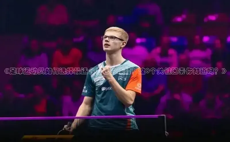 米兰app官网下载安装百度 H5《足球运动员如何选择最适合自己的球鞋？这8个关键因素你知道吗？》