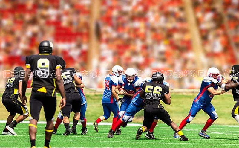 米兰·全站app登录app百度取证探索日本足球史上最伟大的球员：揭秘谁是日本最杰出的足球运动员