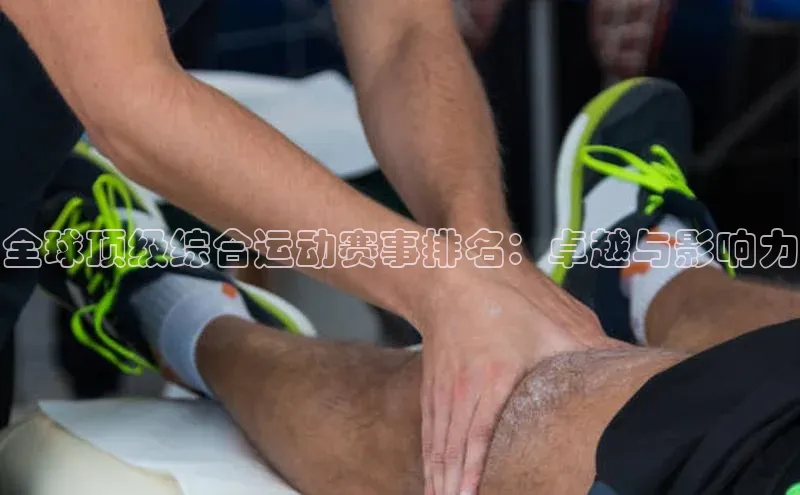 米兰·全站app登录app梯哥哥科技全球顶级综合运动赛事排名：卓越与影响力