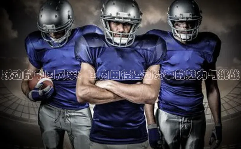 米兰在线网页版官方入口小度商城跃动的中国风采：国内田径运动赛事的魅力与挑战