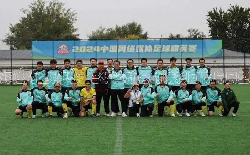 米兰app最新版本下载百度信誉辉煌的里程碑：培华运动会的精彩回顾与展望