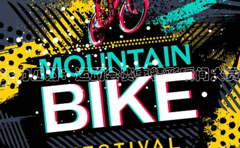 米兰app官网下载安装知乎活力四射：运动会赛事精彩瞬间大赏