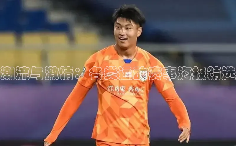 米兰·体育官方网站百度社团赞助平台潮流与激情：各类运动赛事海报精选