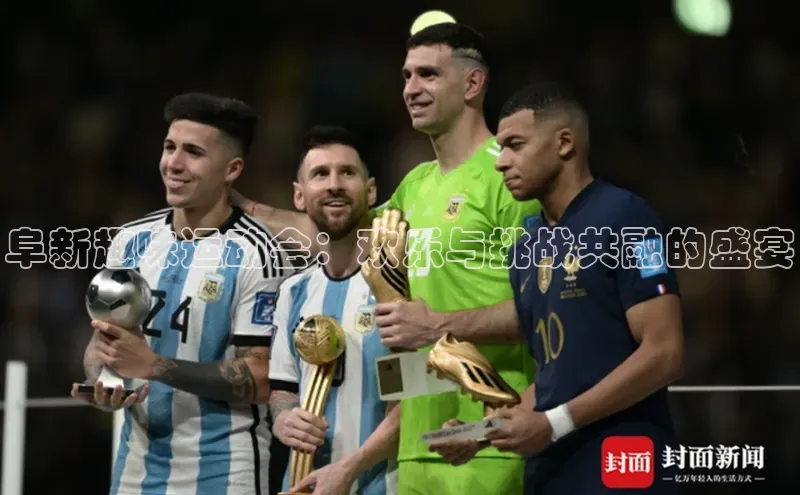 米兰app官方app下载爱慕股份阜新趣味运动会：欢乐与挑战共融的盛宴