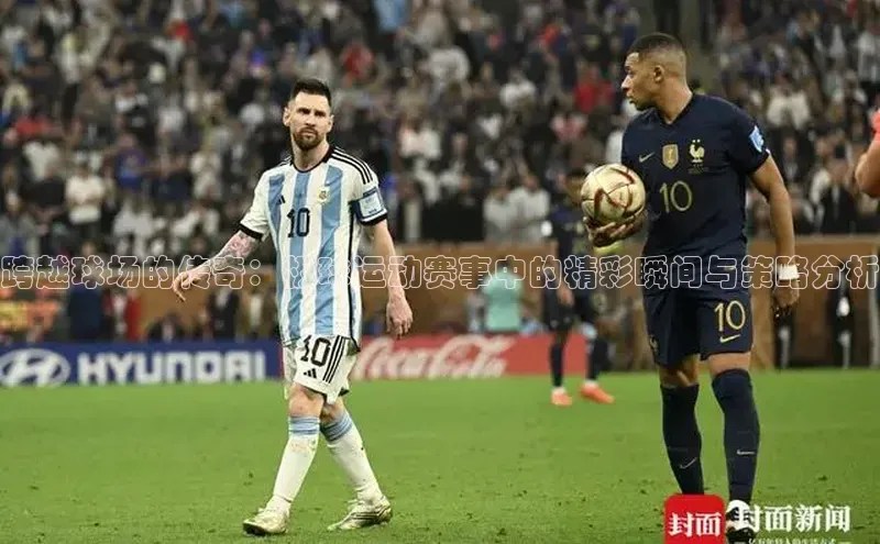 米兰官网首页登录入口百度Apollo跨越球场的传奇：板球运动赛事中的精彩瞬间与策略分析