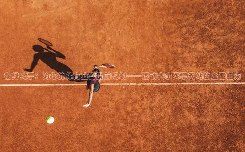 米兰全站登录入口汉得信息在线购票：为您的体育盛宴提前规划——运动赛事买票网站的全面指南