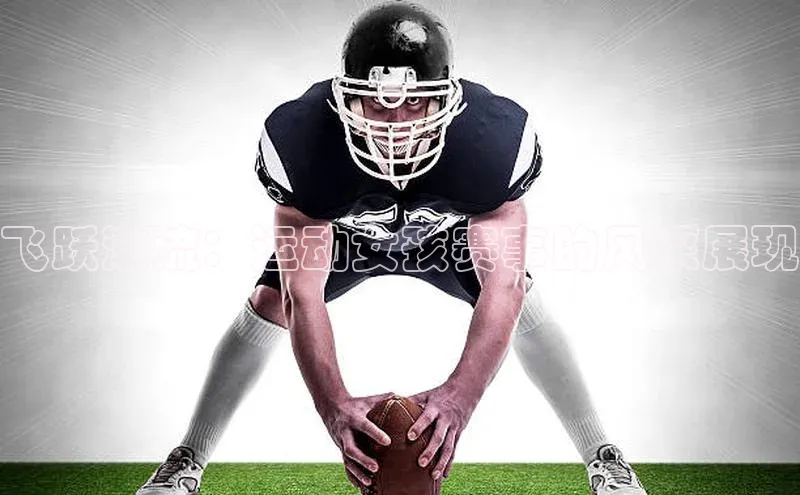 米兰体育平台赞助斯特拉斯堡W百度翻译飞跃潮流：运动女孩赛事的风采展现