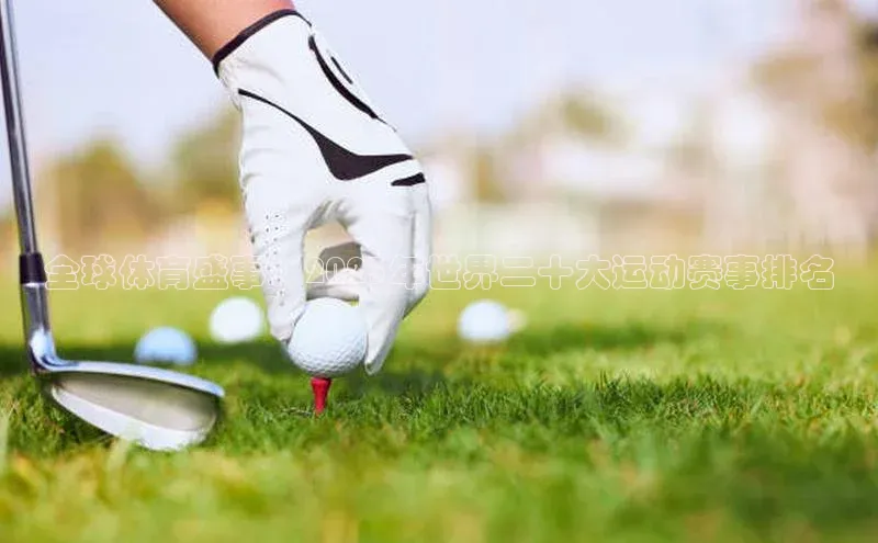 米兰体育顺丰全球体育盛事：2023年世界二十大运动赛事排名