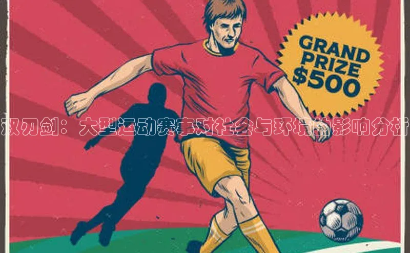 米兰app·体育登录入口百度技术学院双刃剑：大型运动赛事对社会与环境的影响分析
