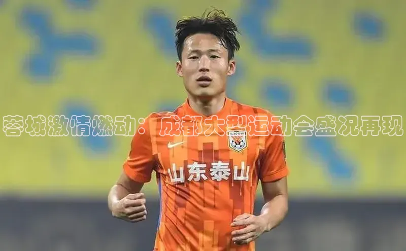 米兰app官网下载安装百度 H5蓉城激情燃动：成都大型运动会盛况再现