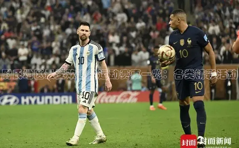 米兰app官网登录百度翻译App尉氏地区最受欢迎的运动赛事一览：各类精彩活动