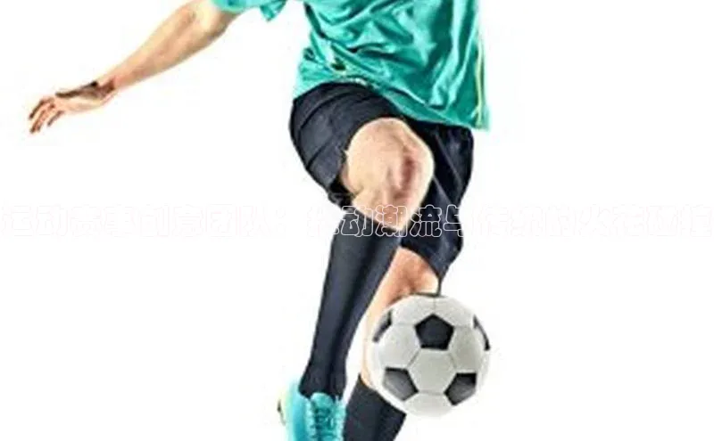 米兰app最新版本下载滴滴出行运动赛事创意团队：推动潮流与传统的火花碰撞