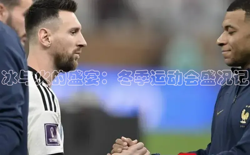 米兰手机版app下载安装宇信科技冰与火的盛宴：冬季运动会盛况记