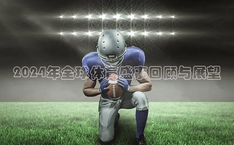 2024年全球体育盛事回顾与展望