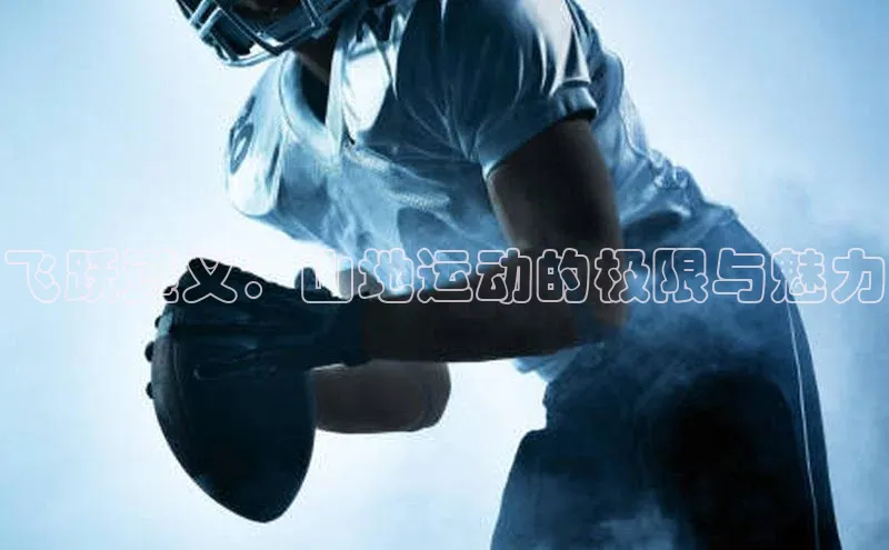 飞跃遵义：山地运动的极限与魅力