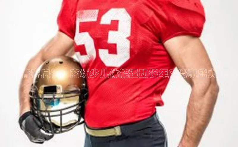 欢乐青春启航：商场少儿体能运动馆年度赛事盛大开启