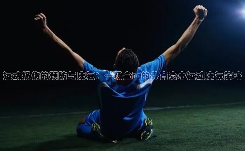 运动损伤的预防与康复：一场全面的体育赛事运动康复策略