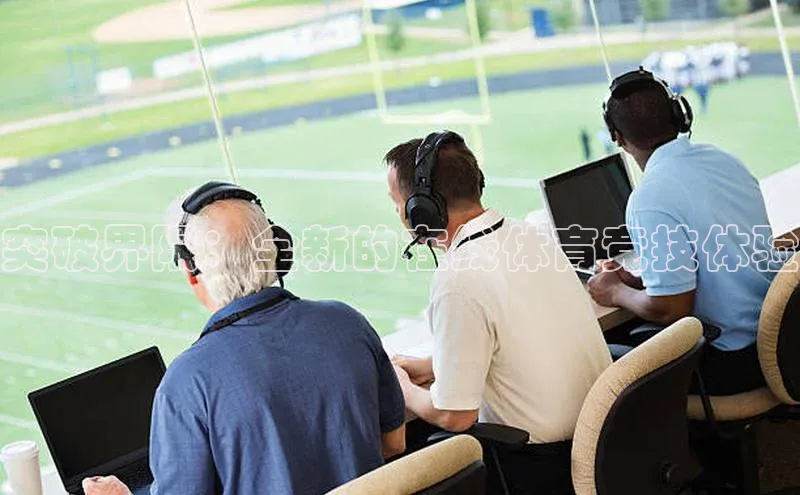 突破界限：全新的在线体育竞技体验