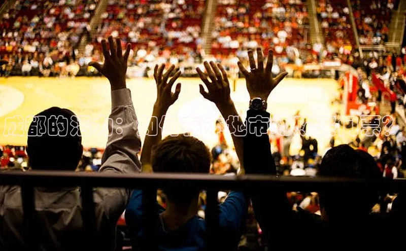 成都的活力：如何在本地市场购买门票？