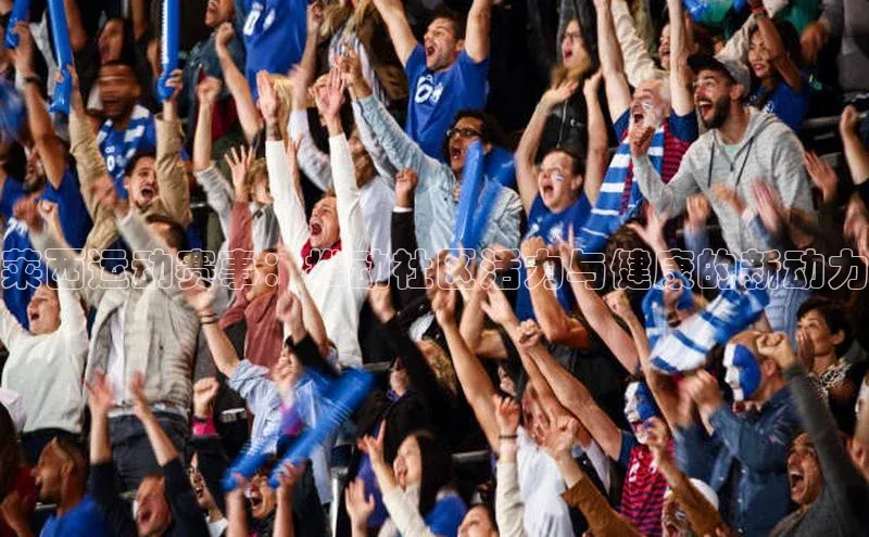 莱西运动赛事：推动社区活力与健康的新动力