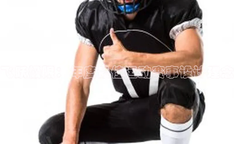 飞跃极限：年度最佳运动赛事设计理念