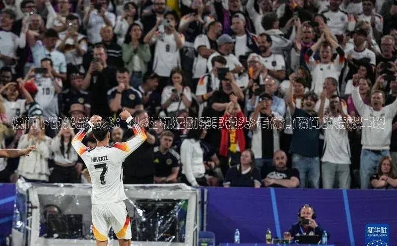 快门下的光影魔术：从<相机运动赛事镜头>看体育瞬间的精彩呈现