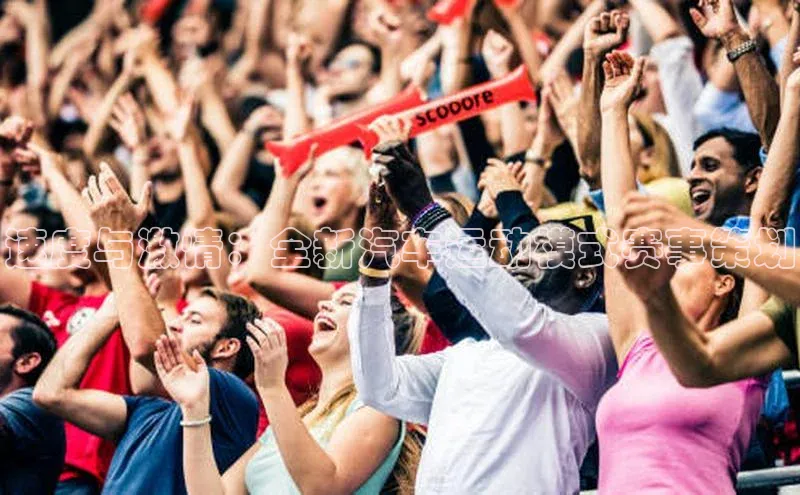 速度与激情：全新汽车运动模式赛事策划