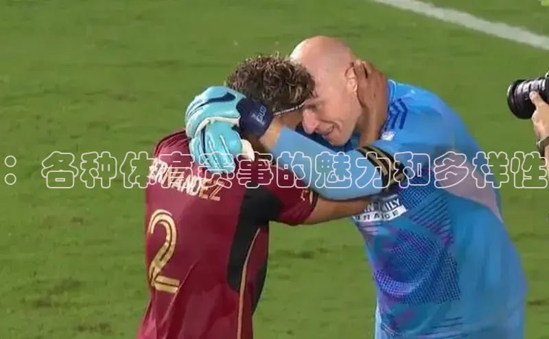 ：各种体育赛事的魅力和多样性